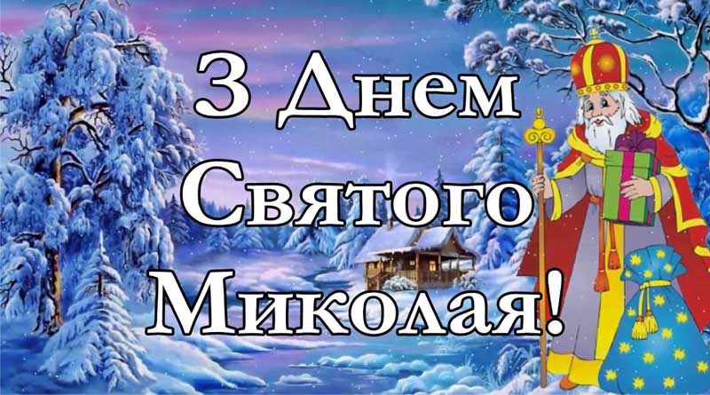 привітання з днем святого миколая в прозі