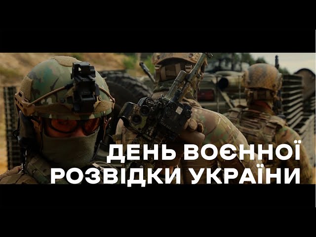 з днем розвідки